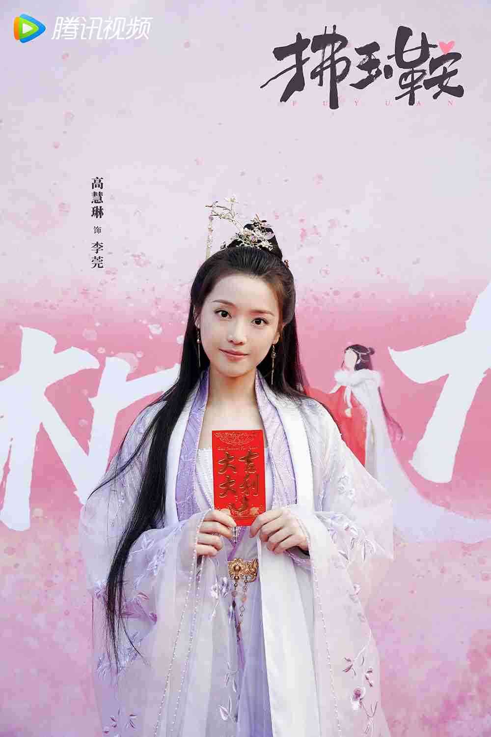 电视剧《拂玉鞍》高慧琳 电视剧《拂玉鞍》高慧琳