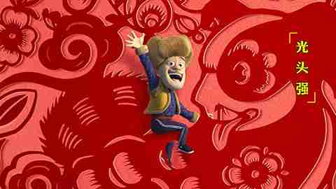 《熊出没·变形记》曝“过年啦”海报 点映创动画电影单日最高票房